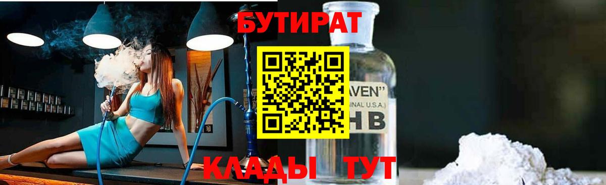 БУТИРАТ 1.4BDO  Вход с VPN  Мариинск 